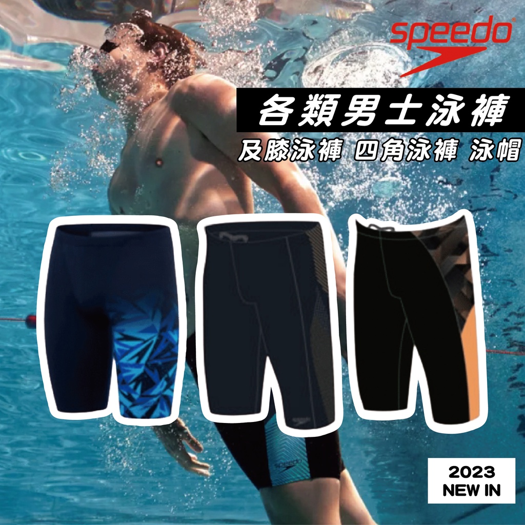 A.SPEEDO各類男士泳褲(及膝泳褲 四角泳褲 泳帽)(2023新品 保證正品)