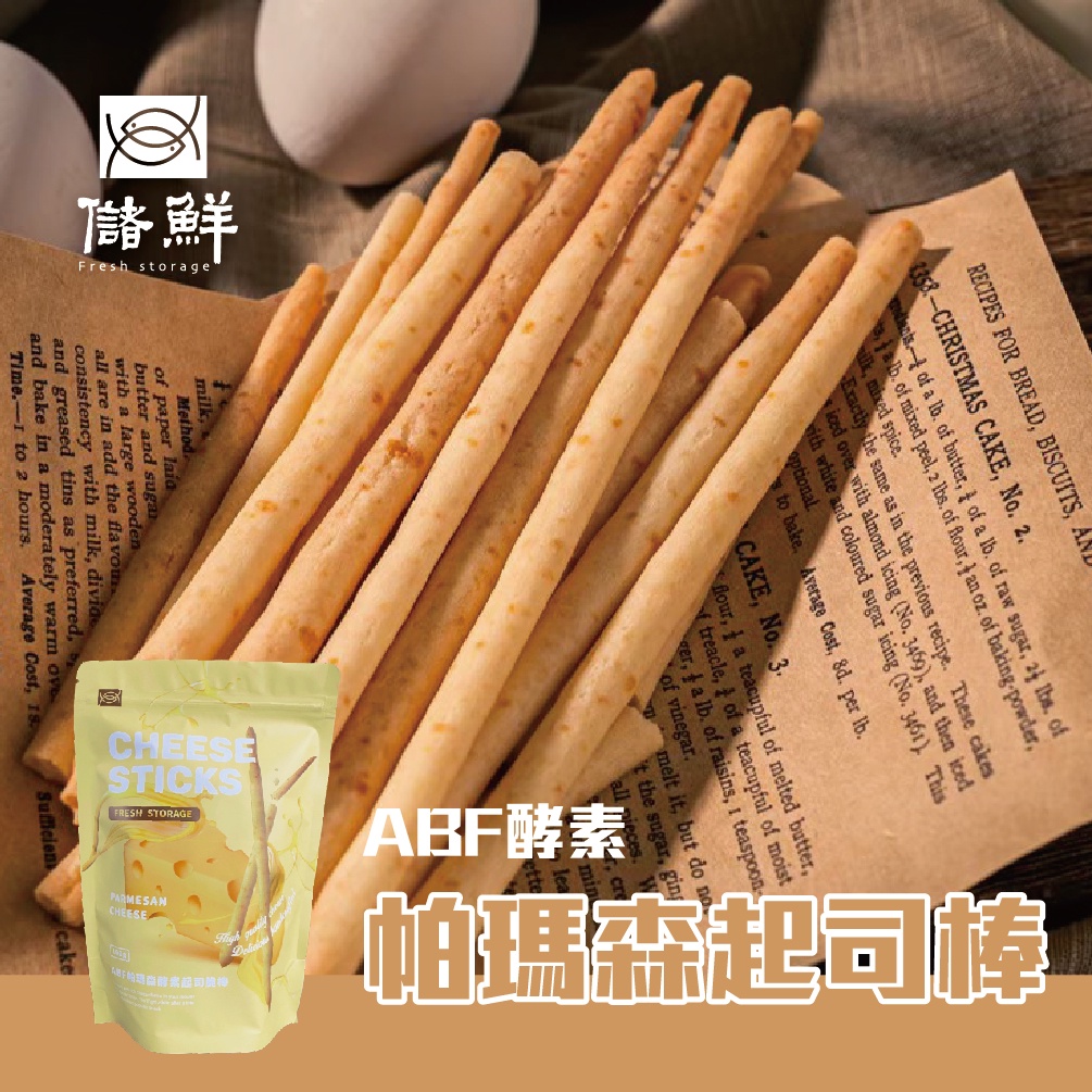 《 常溫 》ABF帕瑪森酵素起士脆棒(原味/蒜香奶油/巧克力)