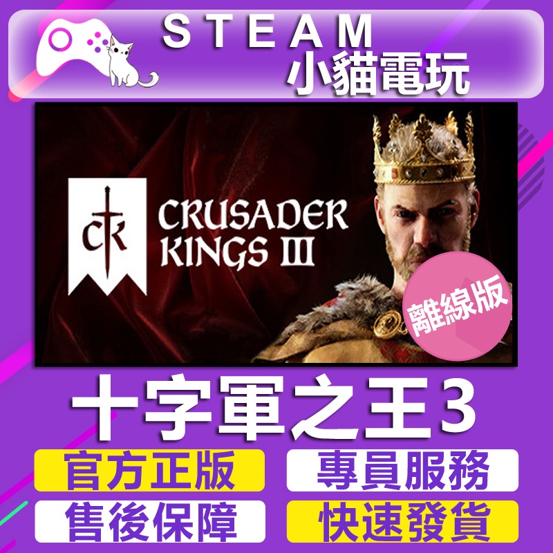 【小貓電玩】Steam 十字軍之王 3 Crusader Kings III （PC離線版）