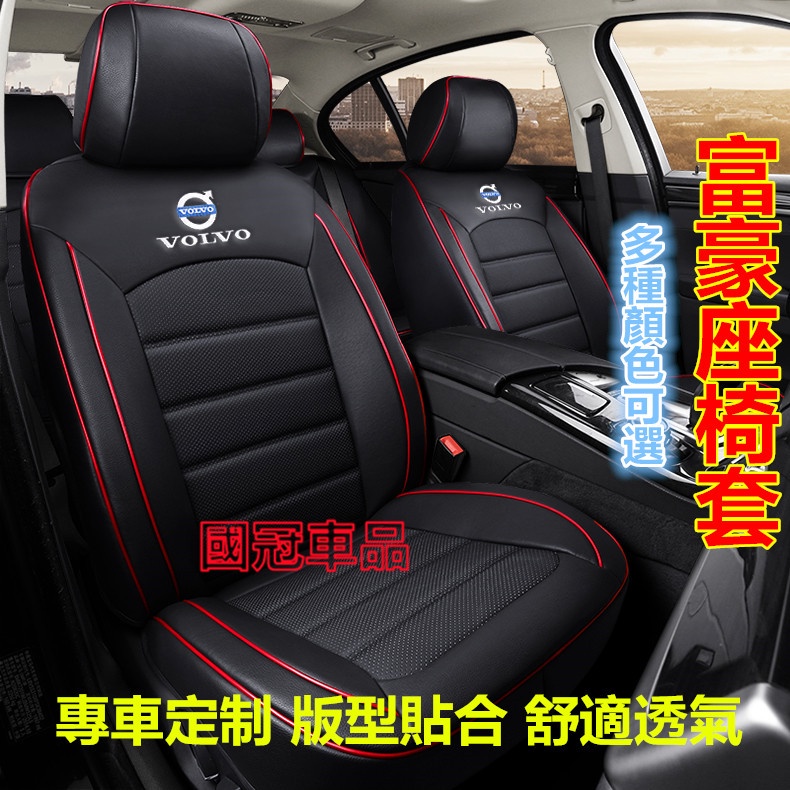 富豪座套 Volvo XC60 V40 XC90 XC40 V60 S60 專用椅套 原車紋路全皮定制全包圍汽車座椅套
