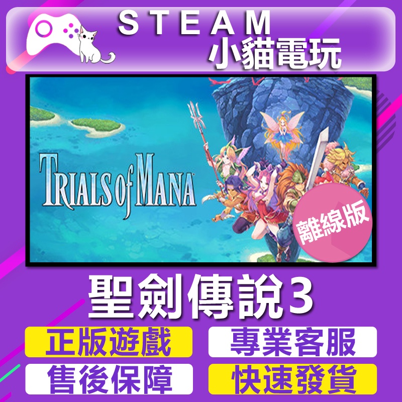 【小貓電玩】Steam 聖劍傳說3 Trials of Mana （PC離線版）