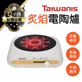 Taiwanis 炙焰電陶爐 保固一年 電子爐 電磁爐 黑晶爐 微晶爐 電熱爐 不挑鍋電陶爐 火鍋