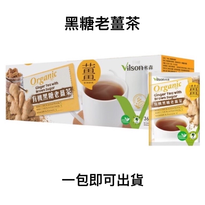 COSTCO代購 黑糖老薑茶 米森 Vilson 無添加 無色素 冬天驅寒 保暖 現貨 超商免運