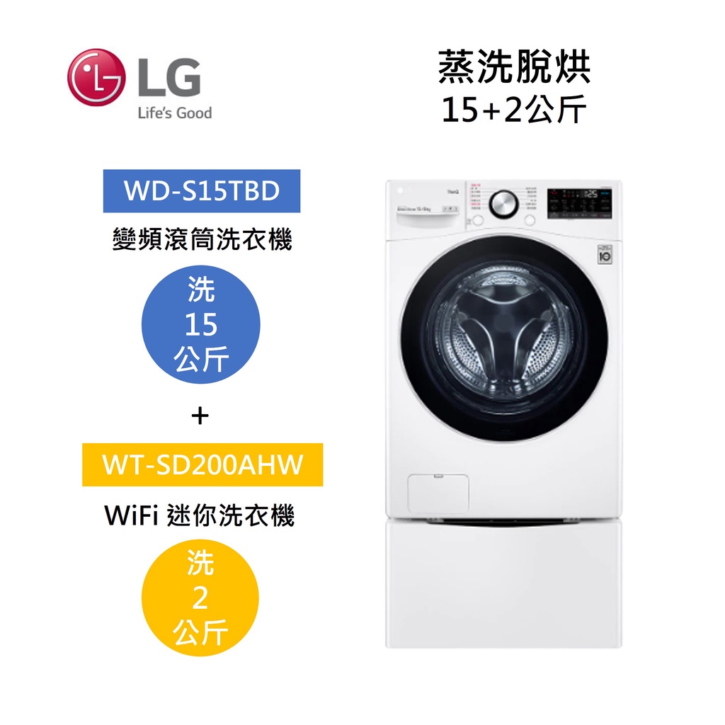 LG樂金 WD-S15TBD+WT-SD200AHW (聊聊再折)15+2公斤洗衣機 蒸洗脫烘