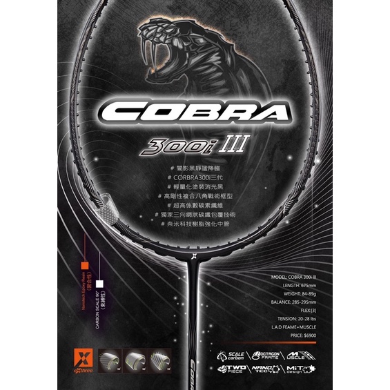 現貨【羽球世家】Exthree 超力 眼鏡蛇 Cobra-300i III(眼鏡蛇代) 羽球拍 破風框攻擊拍