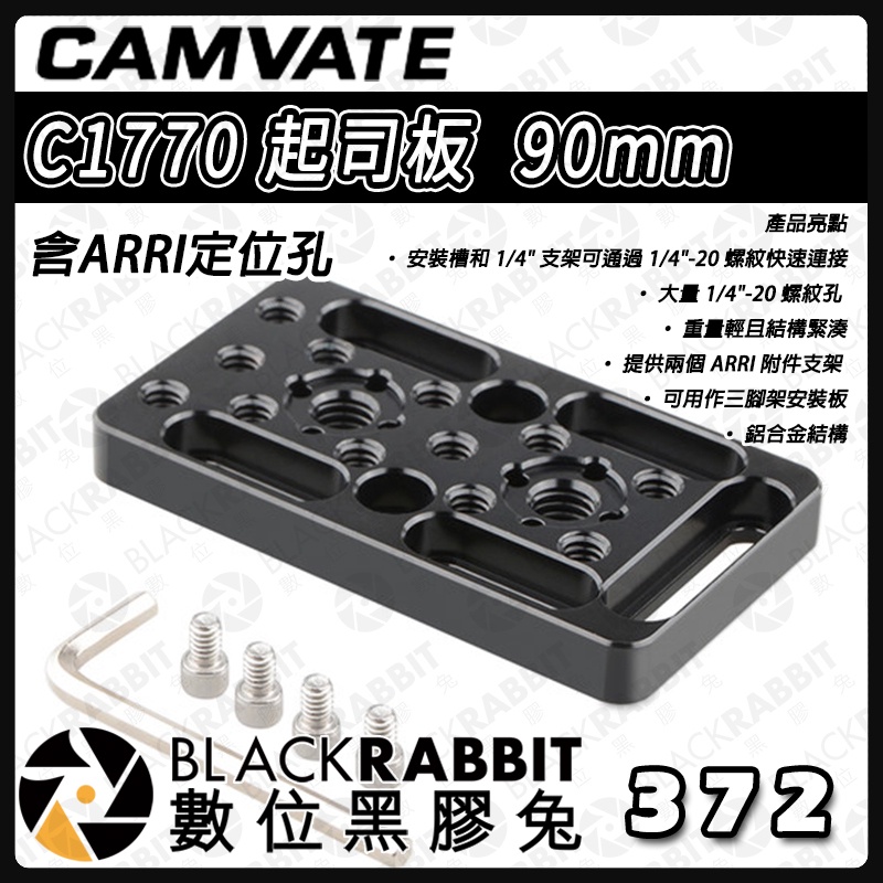 【 CAMVATE C1770 起司板  90mm 含ARRI定位孔 】多功能安裝板 兔籠 提籠 承架 攝影 數位黑膠兔