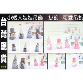 🐱妍希小舖🐱 吊飾 裝飾品 娃娃吊飾 禮物 可愛娃娃 可愛裝飾品 佈置 布偶 娃娃 聖誕娃娃 小矮人 小精靈 🔥現貨🔥