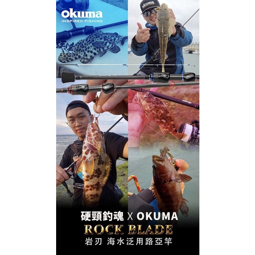 ◂鶴本🐽釣具▸ 出清 免運 硬頸釣魂 OKUMA 聯名 岩刃 四節 根魚竿 ROCK BLADE 路亞竿 旅行竿