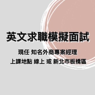 英文求職模擬面試 外商面試 外商模擬面試