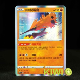KIWI PTCG 中文版 R 伽勒爾 閃電鳥 S7D 019 SCD S12A 特性 健腳充能 寶可夢卡牌