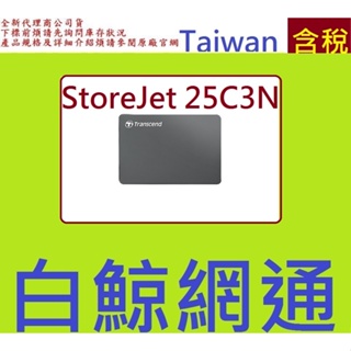 【含稅】Transcend 創見 2T StoreJet 25C3 外接式硬碟 2TB TS2TSJ25C3N