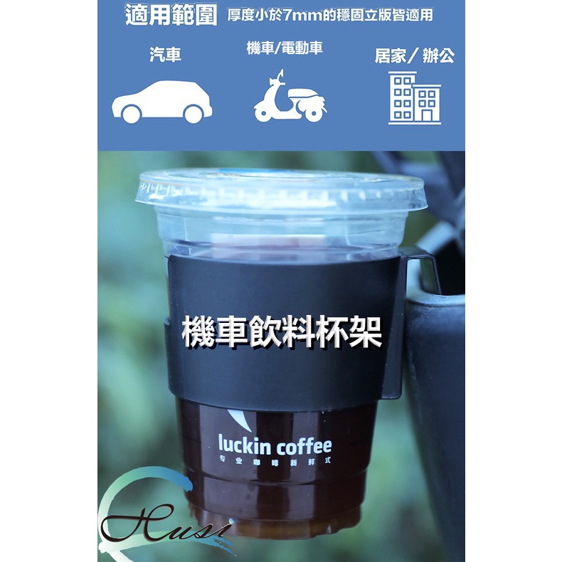 機車飲料套 電動車飲料套 飲料套 杯架 機車杯架 機車置杯架 機車飲料架 車杯架 機車水杯架 飲料架 車用杯