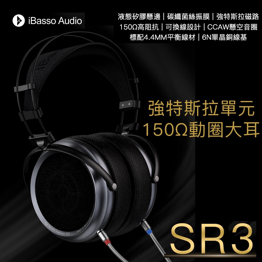 志達電子 iBasso Audio SR3 強特斯拉單元 150ohm 動圈 可換線 開放式 大耳罩耳機