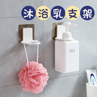 📣臺灣現貨 無痕 沐浴掛勾架 魔力無痕沐浴乳掛架 牆面洗手液架 沐浴乳掛勾 洗手液掛勾 無殘膠 可重複使用