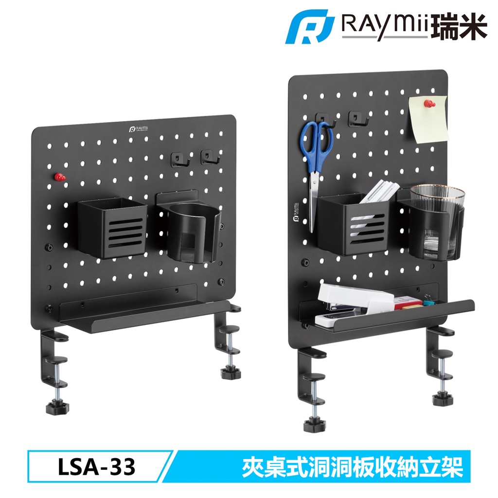 【瑞米 Raymii】LSA-33 夾桌式 洞洞板 收納立架 辦公桌 時尚多功能收納支架 壁掛 收納牆 居家 辦公