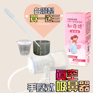 台灣製現貨秒發 知母時吸鼻器 餵藥器 負壓真空免插電 輔助神器 台灣專利 手壓式吸鼻器塞劑