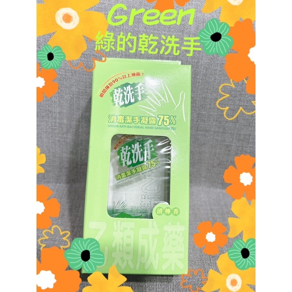 綠的Green乾洗手