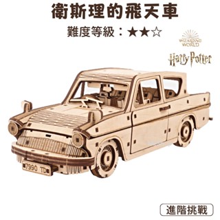 Ugears × 哈利波特｜🇺🇦 衛斯理的飛天車 (送砂紙) 聯名款 木製模型 汽車模型 烏克蘭自走模型 禮物 模型