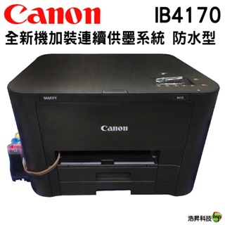 Canon MAXIFY IB4170 商用噴墨印表機 改裝連續供墨系統100ML防水型