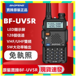 臺北現貨寶鋒 無線電對講機 UV-5R對講機 雙頻對講機雙頻無線電 無線電 送天線 送高增益天線 業餘無線電