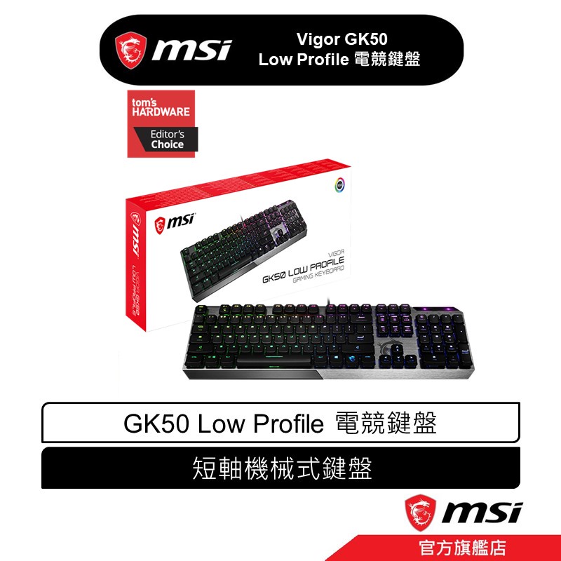 msi 微星 MSI Vigor GK50 Low Profile 電競鍵盤 機械式短軸