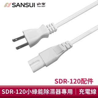 【SANSUI 山水】小綠能除濕器專用充電線/電源線 SDR-120