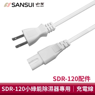 SANSUI 山水 小綠能除濕器專用充電線/電源線 SDR-120