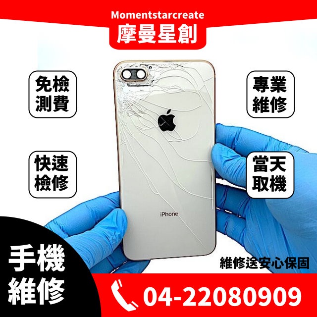 ☆北區現場維修☆Apple iPhone 8 plus 後背蓋 摔機玻璃背蓋破裂 外殼掉漆 變形 柏油路 邊框更换