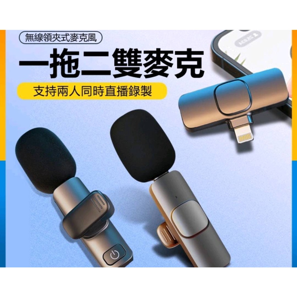 ㊣】幾乎全新】●80元賣【網路最低價】隨插即用直播麥克風 一對二無線麥克風 降噪話筒手機收音器錄音 Type-c/iph