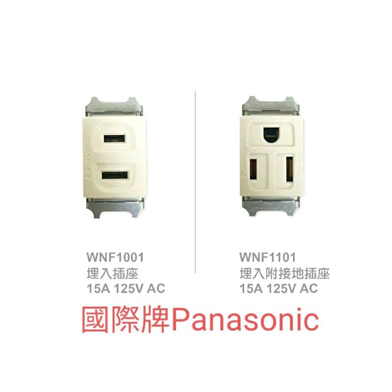 Panasonic 國際牌 全彩系列 埋入式插座 WNF1001 WNF1101白色