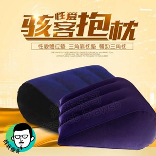 情趣 情趣用品 性愛抱枕 三角枕 多重體位調節 充氣枕 性愛充氣抱枕 SM 情趣用玩具 性愛墊 愛愛體位坐墊 成人枕頭