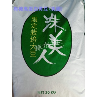 草水坊、有機高蛋白黃豆，有機大豆(美國) 30公斤2120元