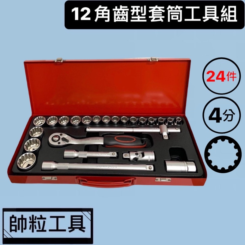 【帥粒工具】台灣製 24件組 4分(1/2"DR) 烤漆鐵盒 內齒套筒 12齒套筒 72齒雙向快脫棘輪 汽修工具組