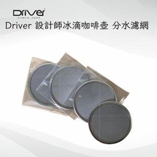 ★現貨／每天出貨★Driver 設計師冰滴咖啡壺 分水濾網 冰滴咖啡分水網 冰滴不鏽鋼分水濾網 冰滴專用 分水濾片