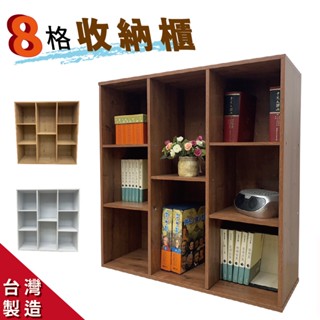 【IS空間美學】可疊放8格收納櫃(胡桃木色)/儲物櫃/置物櫃/書櫃/收納櫃(臺灣製造)