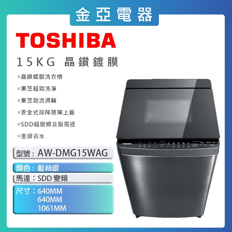 現貨🔥10倍蝦幣回饋🔥【TOSHIBA 東芝】15KG晶鑽鍍膜超變頻洗衣機 AW-DMG15WAG