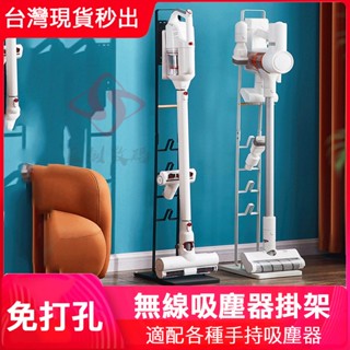 小不記 Dyson吸塵器架 臺灣現貨【原廠免打孔 通用】吸塵器收納架 吸塵器架 吸塵器支架 吸塵器立架 戴森追覓通用小米