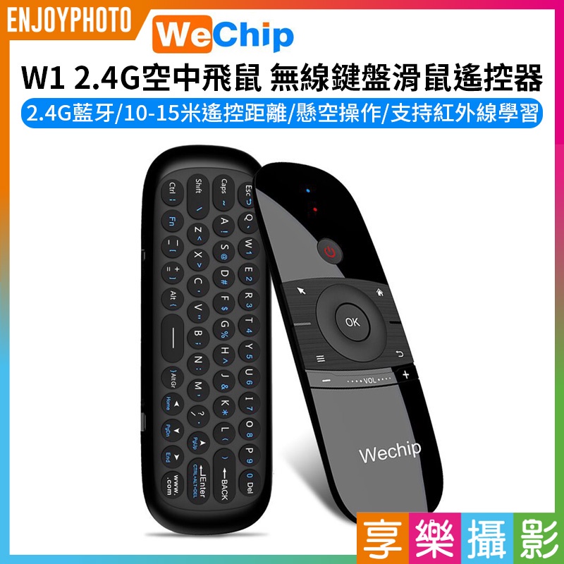 享樂攝影★【wechip W1 2.4G空中飛鼠 無線鍵盤滑鼠遙控器】適用 安卓電視盒 網絡播放器 桌上型電腦 電視