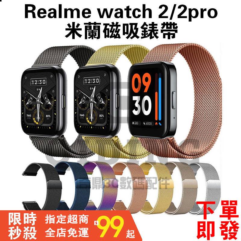 Realme Watch 3 / Realme Watch 2 Pro 3 手錶 不銹鋼錶帶 米蘭磁扣替換帶 金屬錶帶