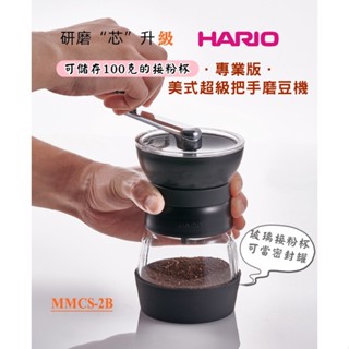 專業版 HARIO 美式超級把手磨豆機 Skerton PRO 陶瓷刀盤 MMCS-2B│MMCS-2AMA 手搖磨豆機
