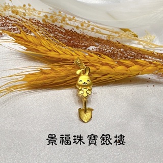 景福珠寶銀樓✨純金✨黃金墜子 兔子 湯匙 造型 墜子 點