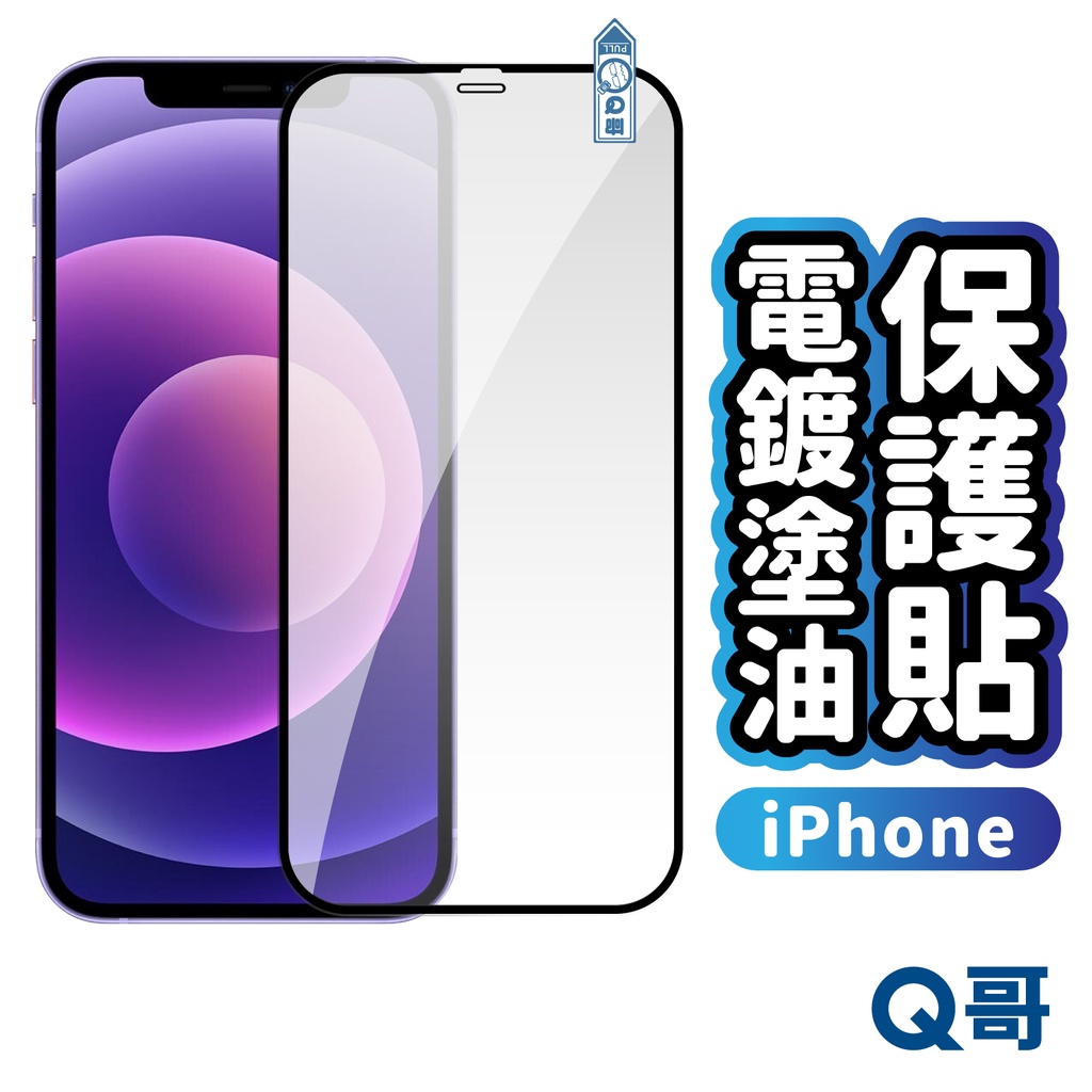 Q哥 iPhone 滿版電競膜 玻璃貼 保護貼 電鍍塗油 電鍍保護貼 15 14 13 12 Pro Max R72ip