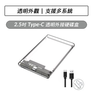 2.5吋 Type-C 透明外接硬碟盒 硬碟盒 SSD 外接盒 HHD 硬碟外接盒 sata 外接硬碟盒 Typec