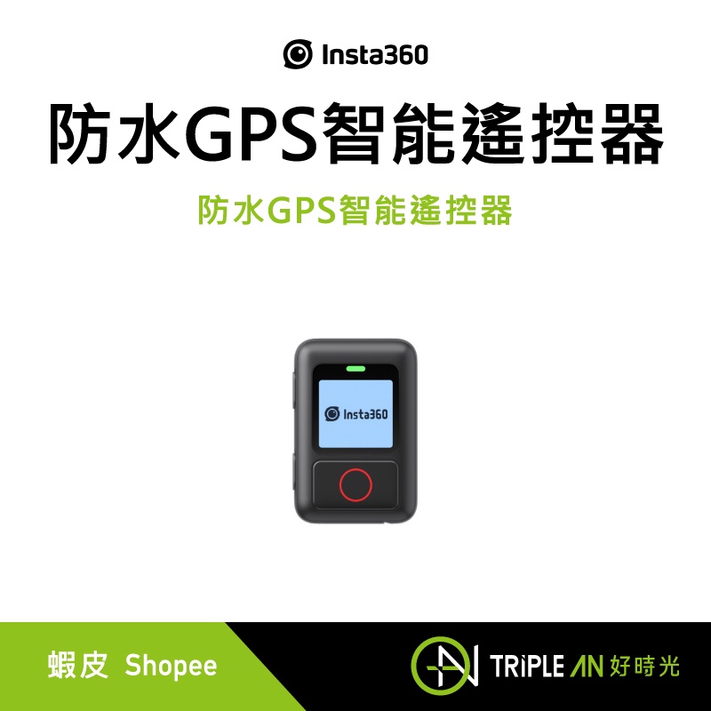 Insta360 防水GPS 智能遙控器【Triple An】