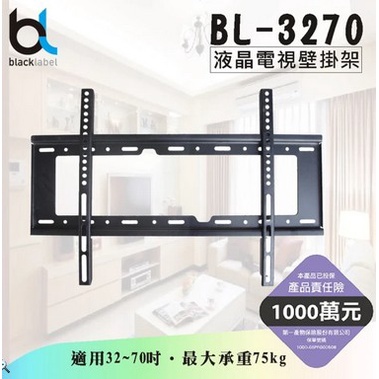 【blacklabel】通用型液晶電視壁掛架BL-3270(全新)