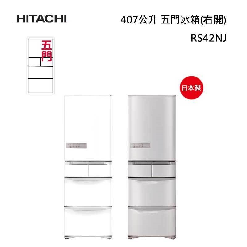 【HITACHI 日立】 聊聊更便宜 RS42NJ R-S42NJ 407公升 日本原裝 變頻五門冰箱 右開式