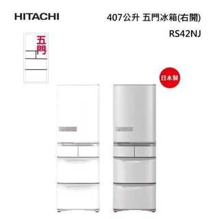 【HITACHI 日立】 聊聊更便宜 RS42NJ R-S42NJ 407公升 日本原裝 變頻五門冰箱 右開式