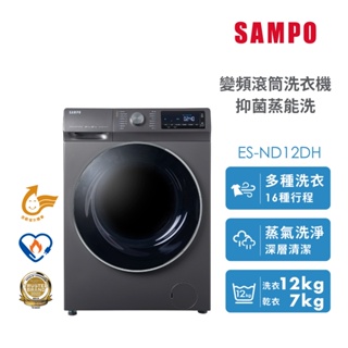 【SAMPO 聲寶】12公斤蒸洗脫烘四合一變頻滾筒洗衣機(ES-ND12DH)