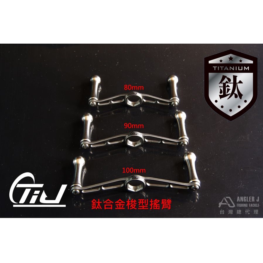 源豐釣具 ANGLER J (AJ) TiJ鈦合金梭型搖臂組 小烏龜改裝手把 ABU/DAIWA/SHIMANO可用