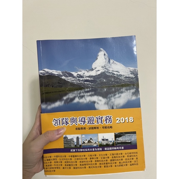 ［二手書］領隊與導遊實務2018